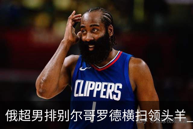 俄超男排别尔哥罗德横扫领头羊 张景胤首发夺13分