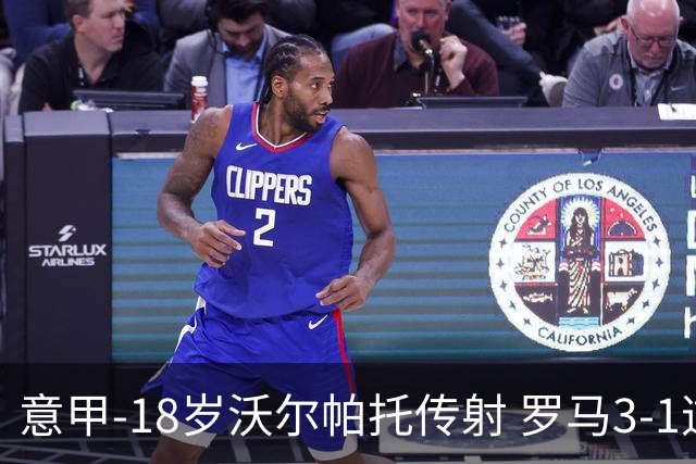 意甲-18岁沃尔帕托传射 罗马3-1逆转夺客场4连胜