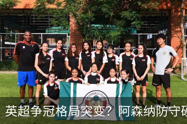 英超争冠格局突变？阿森纳防守硬气领跑，这波真的能夺冠吗？