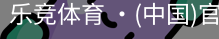 乐竞体育